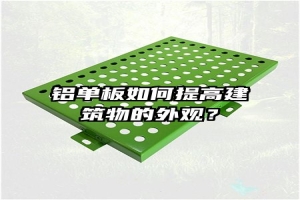 铝单板如何提高建筑物的外观？