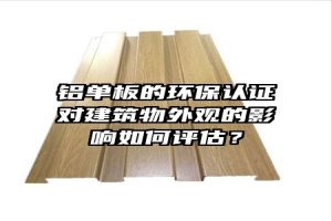 铝单板的环保认证对建筑物外观的影响如何评估？